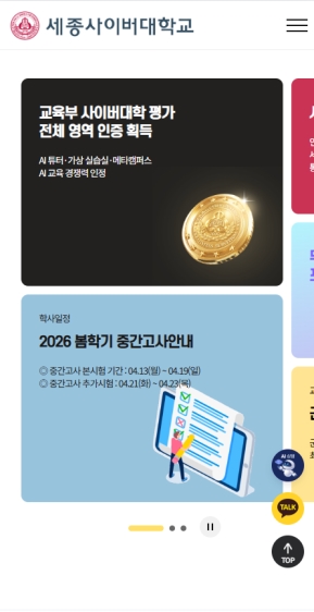 세종사이버대학교 국문 모바일 웹 					 					 인증 화면